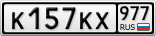 К157КХ977