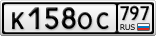 К158ОС797