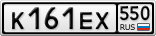 К161ЕХ550