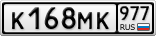 К168МК977