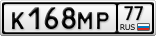 К168МР77