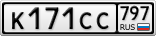 К171СС797