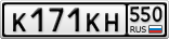К171КН550
