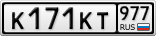 К171КТ977