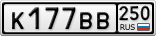 К177ВВ250