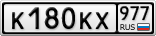 К180КХ977