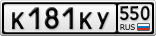 К181КУ550