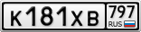 К181ХВ797
