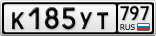 К185УТ797