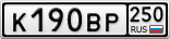 К190ВР250