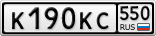К190КС550