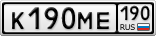 К190МЕ190