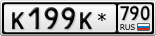 К199К*790