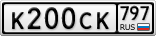 К200СК797