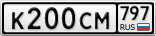 К200СМ797
