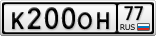 К200ОН77