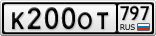 К200ОТ797