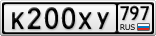 К200ХУ797