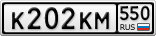 К202КМ550