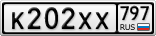 К202ХХ797