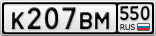 К207ВМ550