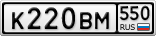 К220ВМ550