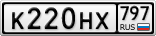 К220НХ797