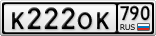 К222ОК790