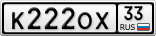 К222ОХ33