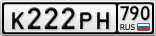 К222РН790