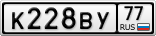 К228ВУ77