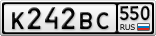К242ВС550