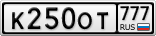 К250ОТ777