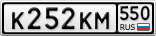 К252КМ550