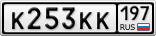 К253КК197