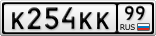 К254КК99