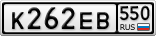 К262ЕВ550
