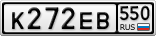 К272ЕВ550