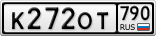 К272ОТ790
