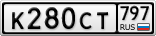 К280СТ797