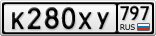 К280ХУ797