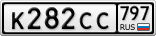 К282СС797