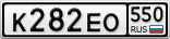 К282ЕО550