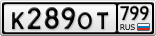 К289ОТ799