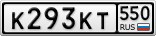 К293КТ550