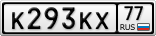 К293КХ77