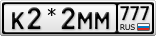 К2*2ММ777