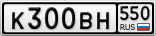 К300ВН550