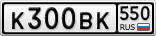 К300ВК550