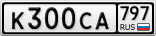 К300СА797